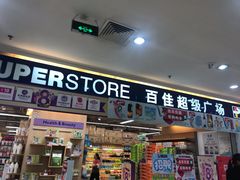-百佳永辉(名盛广场店)