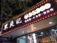 门面-东吴记正宗东北烧烤(如皋青云路店)