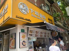 -卞姐蛋饼(陕西南路店)