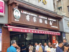 -蒋家肠旺面馆老店(合群路店)