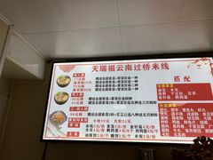 -天瑞福云南过桥米线(十里河店)