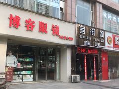 -博客眼镜(大学城店)