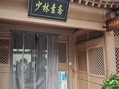 -少林寺欢喜地素斋馆