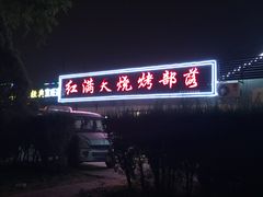 门面-红满天烧烤(怡馨家园店)