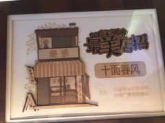 -十面春风·江南面馆(崇宁路店)