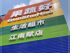 -果蔬好(江南赋店)