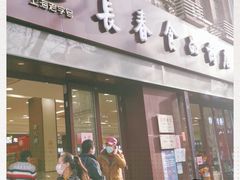 门面-上海市长春食品商店(淮海中路店)