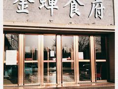 门面-金蝉食府(维吉奥广场店)