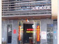 门面-小四川(东泰嘉荣店)