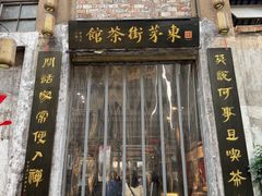 -東茅街茶馆