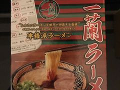 -天然豚骨拉面专门店 一兰(铜锣湾店)