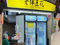 -老伴豆花(麦士威熟食中心店)