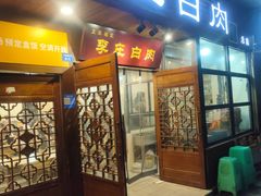 -兄弟李庄白肉总店