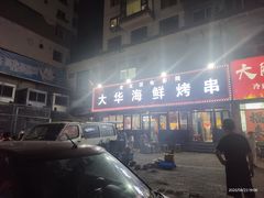 -大华海鲜烤串