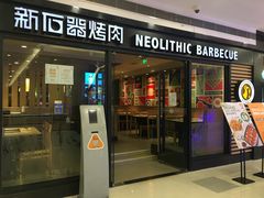 门面-新石器烤肉(中房金谊广场店)