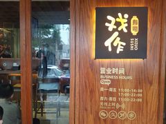 门面-戏作寿司(观音桥店)