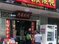 门面-周震馄饨