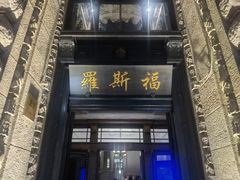 -罗斯福色戒酒吧(外滩店)