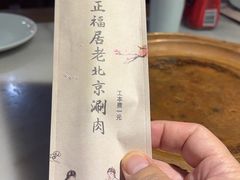 -正福居老北京正宗铜锅泉水涮肉(彰化路店)
