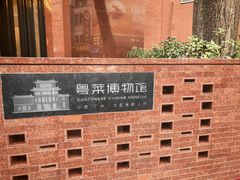-广州酒家(文昌总店)