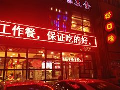 门面-好口味小吃楼·东北菜(太原南街店)