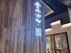 -食之六七·面(朝阳大悦城店)