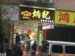 门面-炳记云饺(德政总店)