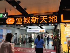 -连城·新天地(福华一路店)