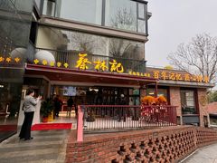-蔡林记(胭脂路店)