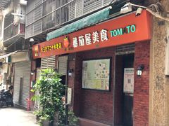 门面-番茄屋葡式美食(总店)
