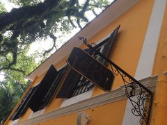 门面-ALBERGUE 1601 婆仔屋葡国餐厅