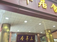 -三羊居食府(文艺路店)