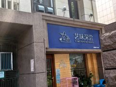 门面-艺味深尝(云锦路店)