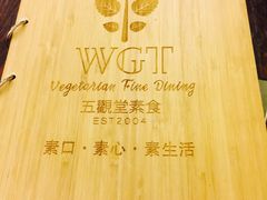 -五观堂素食(新华路店)