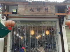 -太平张醪糟(翔凤店)