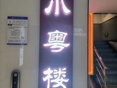 -小粤楼(万辉广场店)