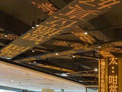 大堂-香港新发烧腊茶餐厅(书城店)