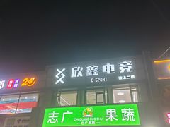 -鑫电竞(垡头店)