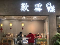 门面-歎雪糕低糖低脂Gelato冰淇淋
