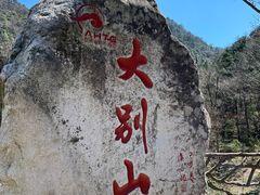 -安徽天堂寨风景区