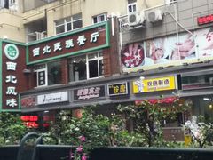 门面-清真西北风味餐厅