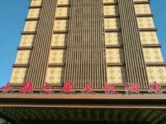 -水晶之星洗浴温泉汗蒸