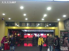 -橙天嘉禾影城(苏州印象城店)