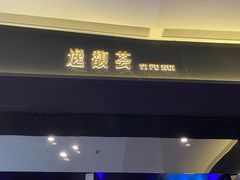 -逸馥荟(人广来福士店)