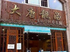 -大唐靓汤江门私房菜(景田店)