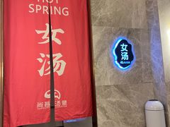 -尚荟汤泉生活馆