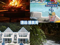 -清泉湾生态旅游度假区