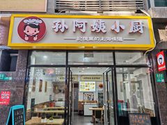 -孙阿姨上海小吃·本帮小厨(隆昌路店)