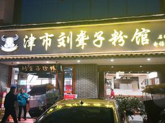门面-津市刘聋子粉馆(石门3店)