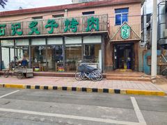 门面-石记老北京炙子烤肉(松园店)